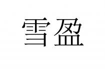 雪盈