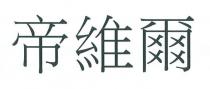 帝維爾