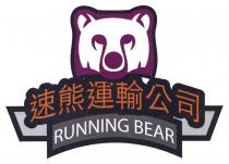 RUNNING BEAR 速熊運輸公司