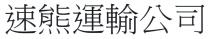 速熊運輸公司