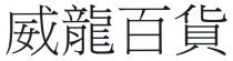 威龍百貨