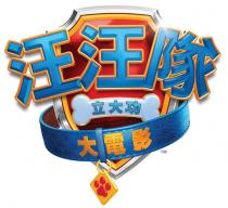 汪汪隊 立大功 大電影 立大功 汪汪队 大电影