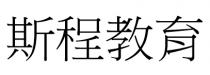 斯程教育