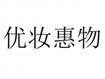 優妝惠物 优妆惠物