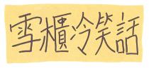 雪櫃冷笑話