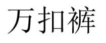 萬扣褲 万扣裤