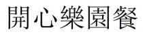 開心樂園餐