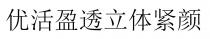 優活盈透立體緊顏 优活盈透立体紧颜