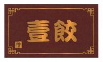 壹餃 皖