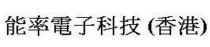 能率電子科技 (香港)