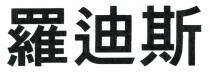 羅迪斯