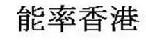 能率香港