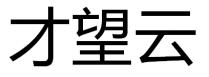 才望云