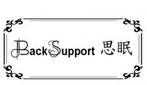 BackSupport 思眠