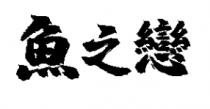 魚之戀