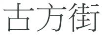 古方街