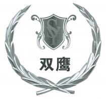 SY 双鹰