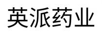 英派藥業 英派药业
