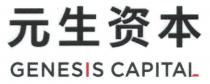 GENESIS CAPITAL 元生资本
