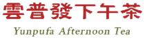 Yunpufa Afternoon Tea 雲普發下午茶