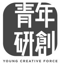 YOUNG CREATIVE FORCE 青年研創