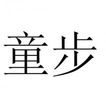 童步