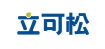 立可松