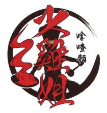 火雞姐 嗱喳麵