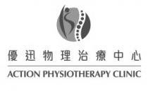 ACTION PHYSIOTHERAPY CLINIC 優迅物理治療中心