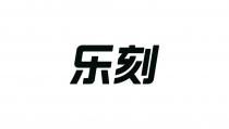 乐刻