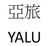 YALU 亞旅