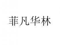菲凡华林
