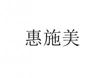 惠施美