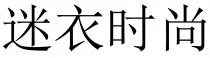 迷衣时尚