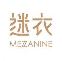 MEZZANINE 迷衣