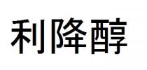 利降醇
