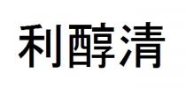 利醇清