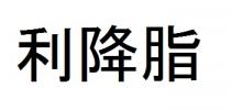 利降脂