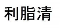 利脂清