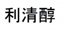 利清醇