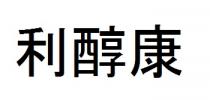 利醇康
