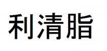 利清脂