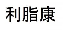 利脂康
