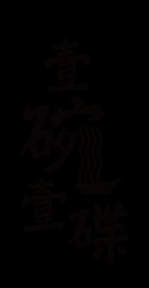 壹碗壹碟