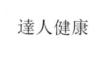 達人健康