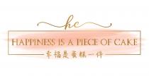 hc HAPPINESS IS A PIECE OF CAKE 幸福是蛋糕一件