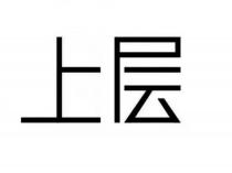 上层