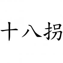 十八拐