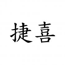 捷喜