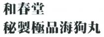 和春堂 秘製極品海狗丸